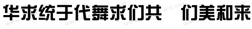 SingkaiBG Bold GB字体转换